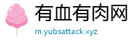 有血有肉网