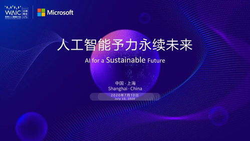 共聚云端 2020世界人工智能大會微軟主題論壇探索AI應用軟件開發(fā)新趨勢