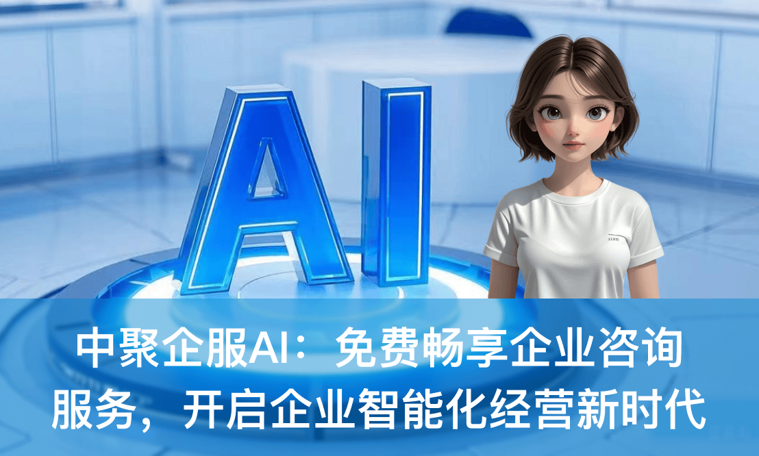 中聚企服AI 免費(fèi)暢享企業(yè)咨詢(xún)服務(wù)，開(kāi)啟企業(yè)智能化經(jīng)營(yíng)新時(shí)代